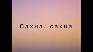 Сыймык Бейшекеев, Ибрагим Жунусов, Бек Борбиев - Сахна (текст)