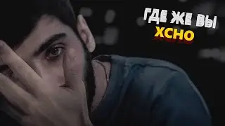 💀 Реакция на Xcho - Где же вы 💀