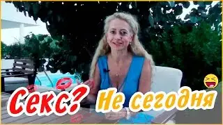 Как отказать в сексе / Как отказать мужчине в сексе и остаться на высоте