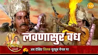 रामायण कथा | लवणासुर वध