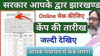 जानिए आपके पंचायत में कब है कैंप ✅ Aapki Yojana Aapki Sarkar Aapke Dwar Jharkhand