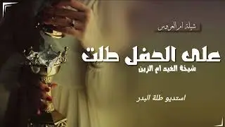 شيلة ام العروس _ على الحفل طلت _ شيخة الغيد ام الزين _ مجانيه بدون حقوق 2025