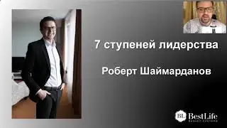 МЕГАобучение 7 ступеней лидерства. Роберт Шаймарданов