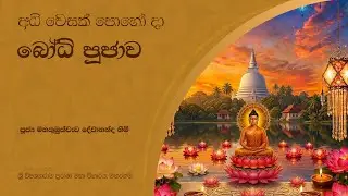 අධි වෙසක් පොහෝ දා බෝධි පූජාව
