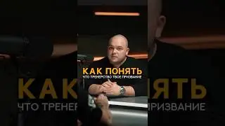 Как понять, что тренерство это твое призвание? #тренировка #тренер #спортсмены #фитнесклуб