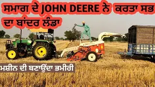 JOHN DEERE ਕਿਵੇਂ ਪਾਉਂਦਾ ਮਸ਼ੀਨ ਦੇ ਪੜ੍ਹਾਕੇ  ਤੇਲ ਖਰਚਾ ਵੀ ਬਹੁਤ ਘੱਟ Farming brain