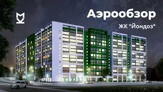 Аэрообзор ЖК Йондоз - август 2020