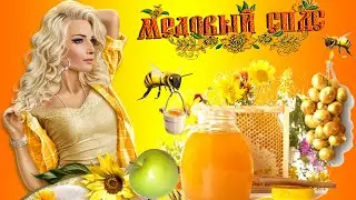 Вика Цыганова -  Медовый Спас  (Антоновка)