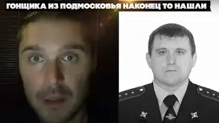 Гонщика из Подмосковья наконец то нашли.