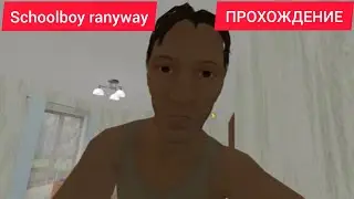 НАШЕЛ БАГ ПРОХОЖДЕНИЕ schoolboy ranyway