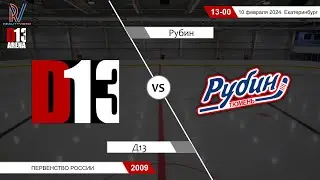 Д13 2009 - Рубин 2009. Первенство России. 10.02.2024