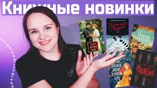 35 НОВЫХ КНИГ в вишлист! Книжные НОВИНКИ и не только | Что почитать #12