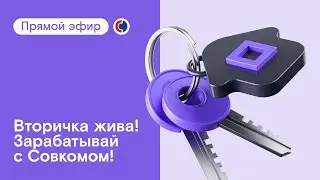 Вторичка жива! Заработай в Совкомбанке!