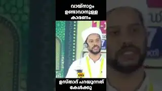 വായ്നാറ്റം ഉണ്ടാവാനുള്ള  കാരണം