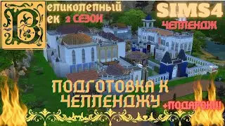 ВЕЛИКОЛЕПНЫЙ ВЕК. 2 СЕЗОН СЕРИЯ 001. ЧЕЛЛЕНДЖ СИМС 4. ПОДГОТОВКА К ИГРЕ