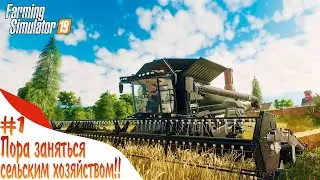 Пора заняться сельским хозяйством!Играю в Farming Simulator 19 (Мультиплеер)!#1