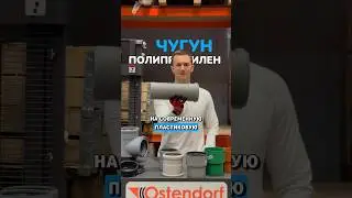 ИНСТРУКЦИЯ: СОЕДИНЕНИЕ ЧУГУННОЙ И ПЛАСТИКОВОЙ ТРУБЫ 💧 