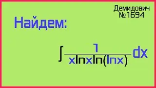 Демидович №1694: интеграл со сложный логарифмом в знаменателе