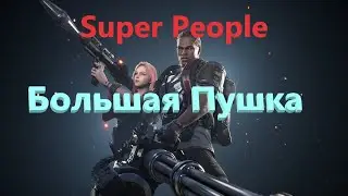 Super People ► У Меня Большая Пушка