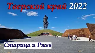 Тверский край 2022. Старица и Ржев.