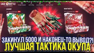 ОТКРЫЛ НОЖЕВОЙ КЕЙС НА КЕЙС БАТЛ И СДЕЛАЛ ВЫВОД?! ЭТО ЧТО ТАКТИКА ОКУПА НА CASE BATTLE В 2025?!