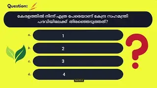 ഇന്ത്യ ക്വിസ്  | കേന്ദ്ര മന്ത്രിമാരും വകുപ്പുകളും 2024 | CENTRAL MINISTERS PSC | M4 QUIZ