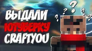 🔥 ВЫДАЛИ ЮТУБЕРКУ || CraftYou 🔥