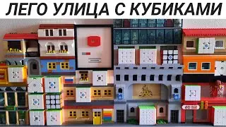 ОГРОМНАЯ лего улица с КУБАМИ ! часть 4 🟥🟧🟨🟩🟦⬜️