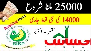 25000 ehsas program | bisp new update | Ehsaas program 2022 | bisp 8171