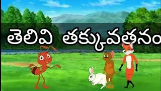 Telivi Takkuva Tanam || Telugu stories || Telugu Kathalu || Moral Stories || Teabeetv