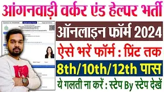 WB Anganwadi Worker and Helper Vacancy 2024 Online Apply | आंगनवाड़ी वर्कर और हेल्पर की नई भर्ती 2024