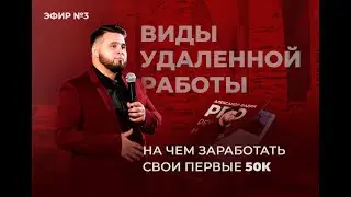 Виды удаленной работы. Как заработать свои первые 50К рублей. Заработок в интернете. Работа на дому