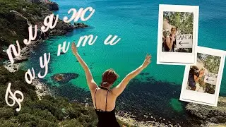 мини-влог «Путешествие по Крыму» | пляж БАУНТИ 