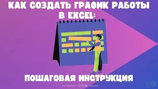 Как создать график работы в Excel: пошаговая инструкция