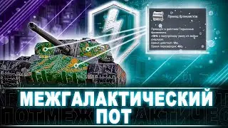 МЕЖГАЛАКТИЧЕСКИЙ ПОТ