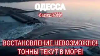 ОДЕССА ⚓️ 8 июня 2023 📢 ВОСТАНОВЛЕНИЕ НЕВОЗМОЖНО! ТОННЫ ТЕКУТ В МОРЕ!