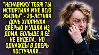Дочь хлопнула дверью и ушла из дома. Больше я её не видела. Но однажды в дверь постучали…