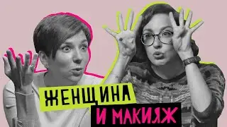 Женщина и макияж: красота, обман, манипуляция