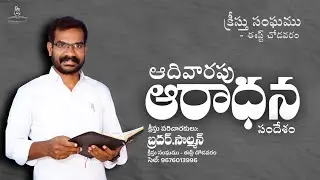 ఆదివారపు ఆరాధన ప్రాముఖ్యత | క్రీస్తు సంఘము - ఈస్ట్ చోడవరం | బ్రదర్.సాల్మన్ | #salmanmessages