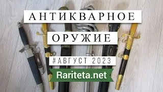 Антикварное Оружие находки август 2023