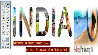 Photoshop me text me picture kaise lagayen (फोटोशॉप में किसी नाम या टैक्ट में पिक्चर कैसे लगाय़ें )