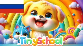 Радужное Приключение: Спасение Пропавших Щенков | Tinyschool