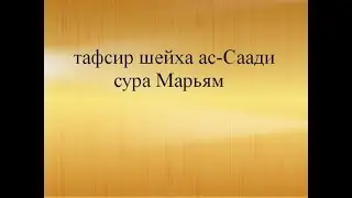 Тафсир ас-Саади - сура 19 Марьям