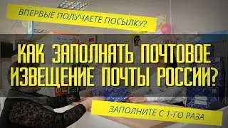 КАК ЗАПОЛНЯТЬ ПОЧТОВОЕ ИЗВЕЩЕНИЕ ПОЧТЫ РОССИИ ДЛЯ ПОЛУЧЕНИЯ ПОСЫЛКИ?