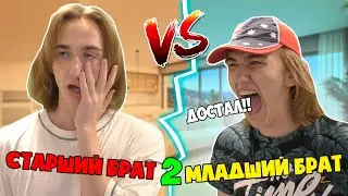 Младший БРАТ VS Старший БРАТ 2 | Младший брат ПРОТИВ Старшего брата 2