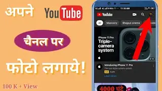 Apne YouTube channel par photo kaise Lagaye, How to add profile photo on YouTube channel