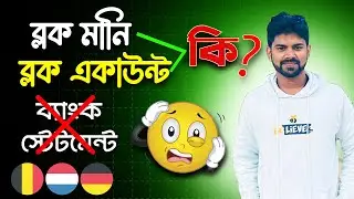 ব্লক মানি/ব্লক একাউন্ট কি🤔। About Block money/Block account for Higher Study Abroad