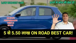 Best car under 5 lakhs in india पैसे सोच के लगाना! 5 lakhs under best car - 5.50 lakh me best car