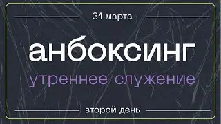 UNBOXING — Молодежная конференция— 31.03.2023