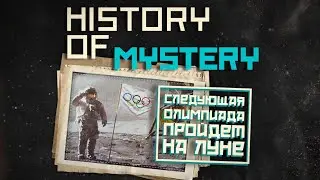 Новейшая история тайн: Следующая олимпиада пройдет на Луне?!